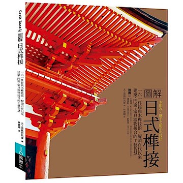 圖解日式榫接【城邦讀書花園】