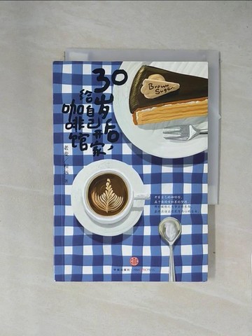 【書寶二手書T1／財經企管_X7Q】30歲后，給自己開家咖啡館_簡體_老麥