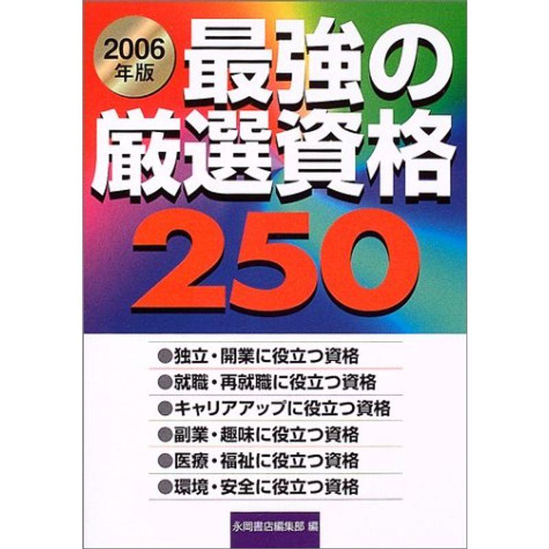 最強の厳選資格250 2006年版