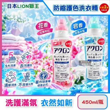 (2瓶任選超值組)日本LION獅王-高滲透去污纖維柔護防縮抗褶皺護色香氛洗衣精450ml/瓶(毛巾織品除異味洗滌液,不含螢光劑芳香手洗精)