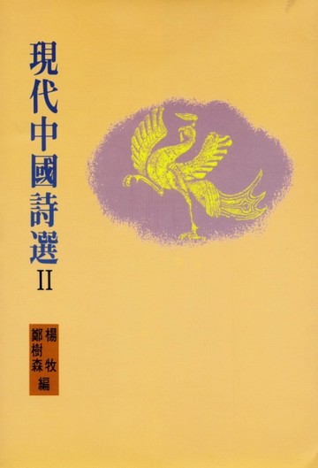 現代中國詩選II【TAAZE讀冊生活】
