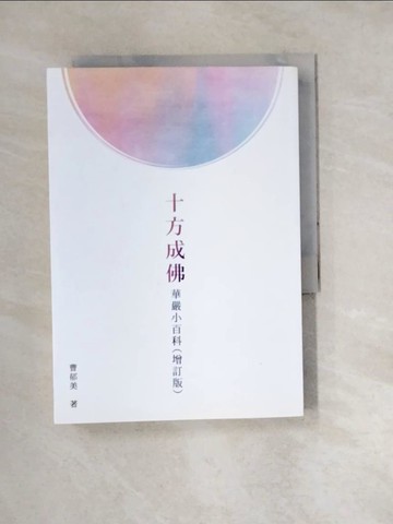 【書寶二手書T6／宗教_W2T】十方成佛：華嚴小百科_曹郁美