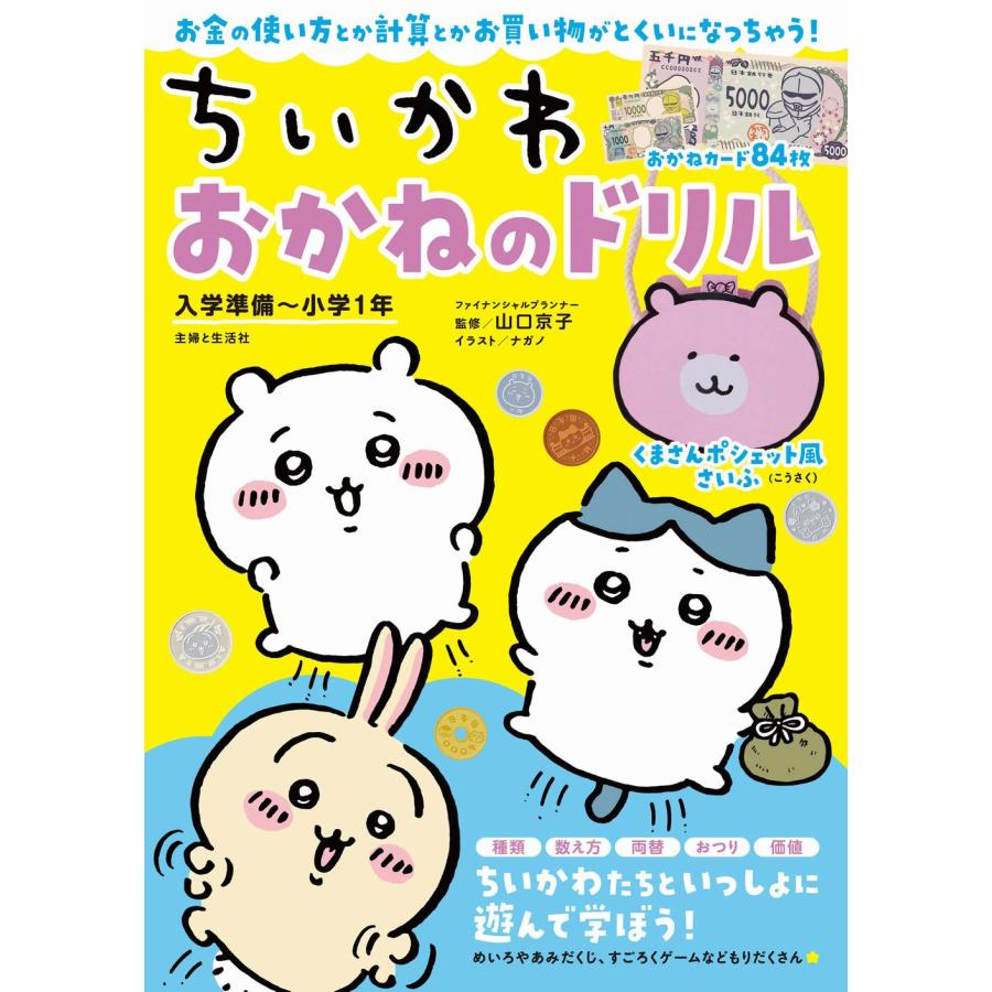 ちいかわ おかねのドリル 入学準備~小学1年