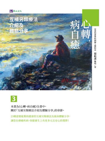 【電子書】心轉，病自癒3：互補另類療法介紹及體驗分享