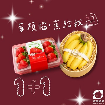 日常送禮【微笑甜果】草莓×香蕉 1+1 ．水果組合．當季水果禮盒．冷藏配送．健康心意禮．3日內出貨