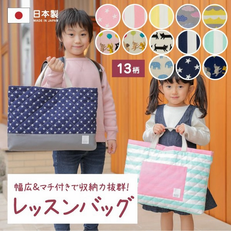 セールsale Off 日本製 レッスンバッグ おしゃれ 小学校 人気 通園バッグ 入園グッズ かわいい かっこいい 子供 男の子 女の子 手提げ 絵本 バッグ 図書バッグ お稽古 トート Materialworldblog Com