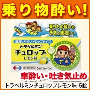 酔い止め トラベルミンチュロップレモン味 6錠 第2類医薬品 乗り物酔い 車酔い 子供用 エーザイ M0 通販 Lineポイント最大1 0 Get Lineショッピング