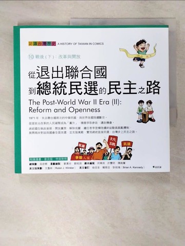 【書寶二手書T7／少年童書_E1Y】從退出聯合國到總統民選的民主之路_吳密察/總策劃, 何珮琪, 陳婉箐, 許豐明/劇本編寫, 文魯彬/英文版策劃,  蘇瑛珣