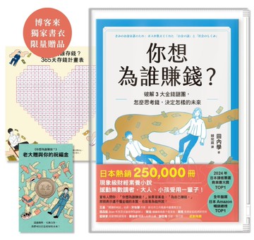 你想為誰賺錢？【博客來獨家書衣版．附限量贈品「多功能祝福理財包」】：破解3大金錢謎團，怎麼思考錢，決定怎樣的未來