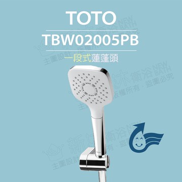 【TOTO】一段式蓮蓬頭TBW02005PB(舒膚模式、普級省水)