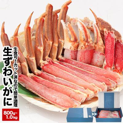 ふるさと納税 根室市 生食可!カット済み生ずわいがに800g〜1kg(化粧箱入) A-25024