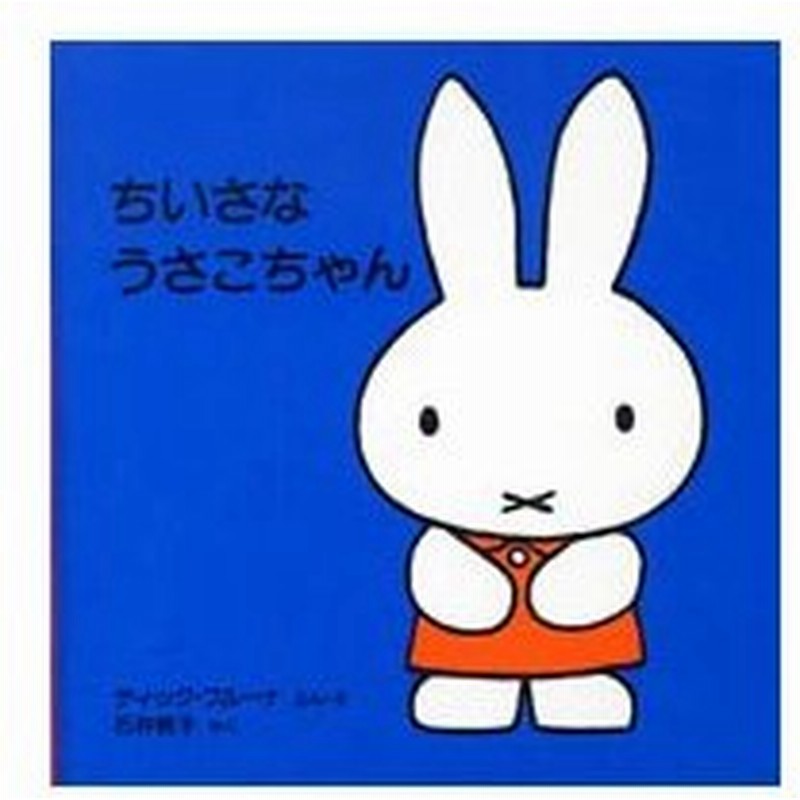 ちいさなうさこちゃん 子どもがはじめてであう絵本１ ディック ブルーナ 通販 Lineポイント最大1 0 Get Lineショッピング