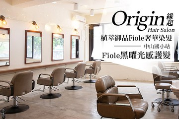 【台北】緣起Origin Hair Salon #GOMAJI吃喝玩樂券#電子票券#美髮