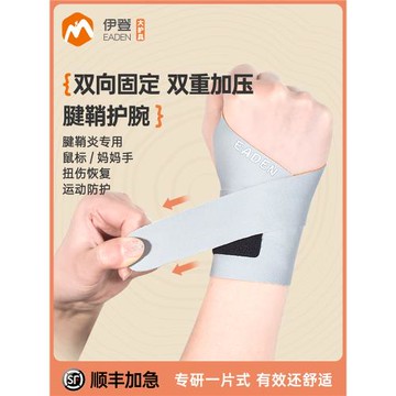 伊登腱鞘護腕女款媽媽手鼠標手專用手腕扭傷護套關節固定運動腕帶