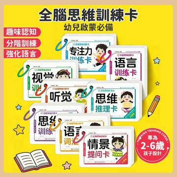 台灣出貨🎨兒童全腦思維訓練卡 視覺聽覺訓練卡 全腦開發早教卡套組 專注力訓練 情景提問訓練卡 益智閃卡 兒童邏輯思維