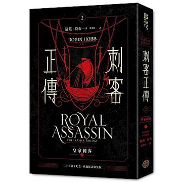 刺客正傳2：皇家刺客（下）【二十五週年紀念】【城邦讀書花園】