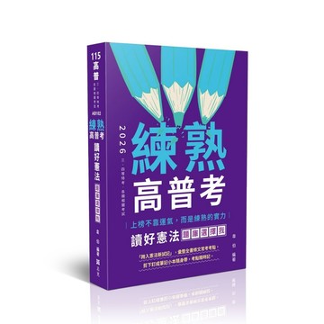 <全新現貨>志光出版 高普考、地方3、4等【練熟-讀好憲法．題庫選擇我(韋伯)】（2025年11月9版）(AB102)
