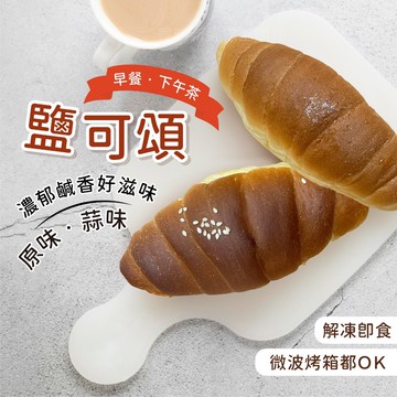 【買到新鮮】原味/蒜味 鹽可頌 200g/包 原味 蒜味 鹽可頌 可頌