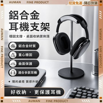 🥇歐曼🥇隔日達 收納架 耳機支架 耳機架 頭戴式耳機支架 電競耳機架 耳機展示架 鋁合金支架 支架 耳機收納架 耳機掛架