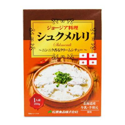 松原食品 ジョージア料理シュクメルリ 200g