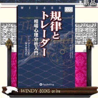 規律とトレ-ダ- パンロ-リングジャンル金融 マ-ク・ダグラス 