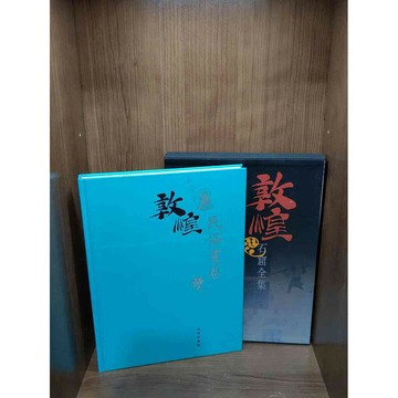 【雷根360免運】【送贈品】敦煌石窟全集25：民俗畫卷_譚蟬雪 #八成新【R2144】