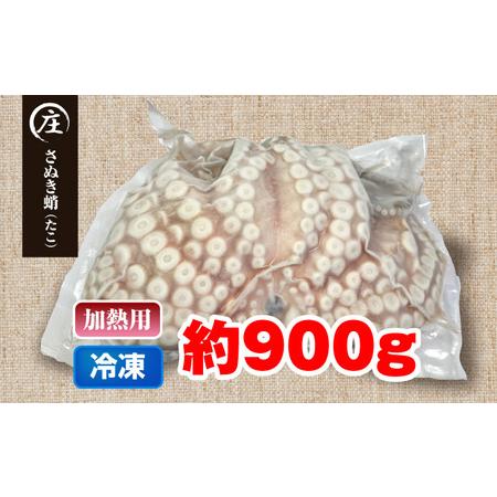 ふるさと納税 香川県産　下処理済み・加熱用　冷凍生タコ（さぬき蛸）1杯　約900g 香川県観音寺市