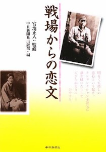  戦場からの恋文／宮地正人，中日新聞社出版部