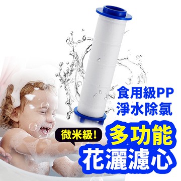 【Gooday✨蓮蓬頭專用】多功能花灑濾心 蓮蓬頭濾心 微米級花灑濾心 淨水濾心 除氯濾心 蓮蓬頭過濾器 花灑過濾器