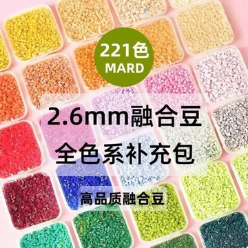 拼拼豆豆🌈 221色拼豆補充包拼豆套裝補充包2.6mm小豆全色系MARD同色號融合豆 拼豆材料 手作材料