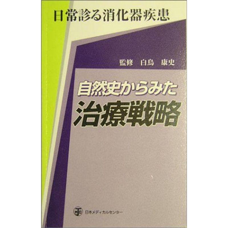 自然史からみた治療戦略