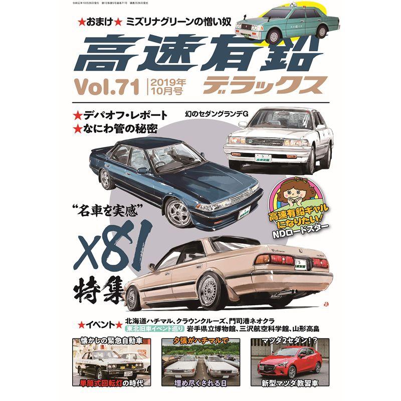 高速有鉛デラックス 2019年 10 月号 雑誌