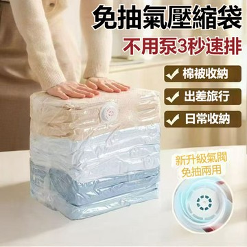 隔日出 立體真空壓縮袋 壓縮袋 真空壓縮袋 免抽氣收納袋 棉被收納袋 衣物收納袋 棉被收納袋 旅行袋 收納袋 搬家袋