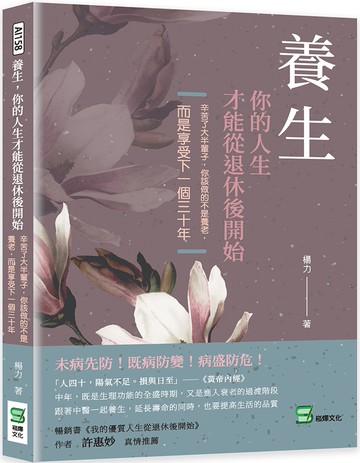 養生，你的人生才能從退休後開始：辛苦了大半輩子，你該做的不是養老，而是享受下一個三十年