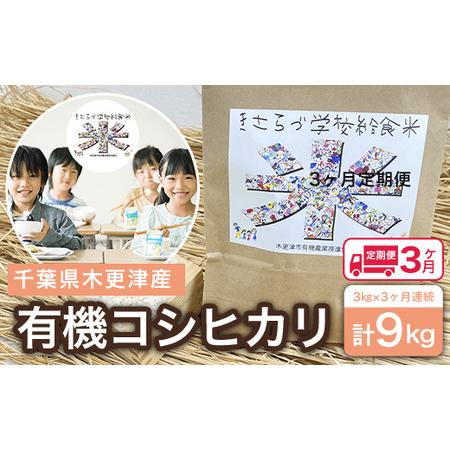 ふるさと納税 ＜3ヶ月定期便＞木更津産　有機コシヒカリ　3kg×3ヶ月連続 計9kg 千葉県木更津市