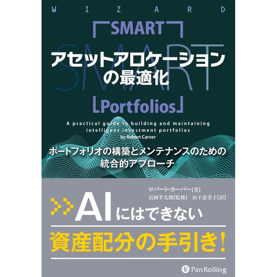 アセットアロケーションの最適化 ポートフォリオの構築とメンテナンスのための統合的アプローチ 電子書籍版   著:ロバート・カーバー