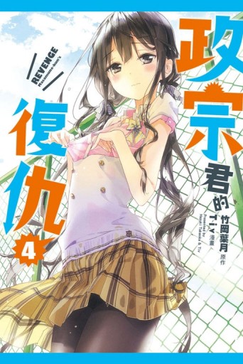 政宗君的復仇（4）[二手書_良好]