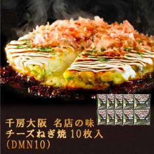 千房大阪名店の味チーズねぎ焼10枚入（DMN10）冷凍食品　送料無料