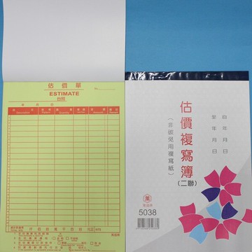 萬國 5038 二聯估價單 18K直式複寫簿 送貨單(20組)/一包20本入(定42)~非碳 免用複寫紙