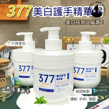 現貨🌟 傾麗雅377美白護手霜女 保濕 美白 去手紋 滋潤補水 大瓶 持久留香 正品 水潤