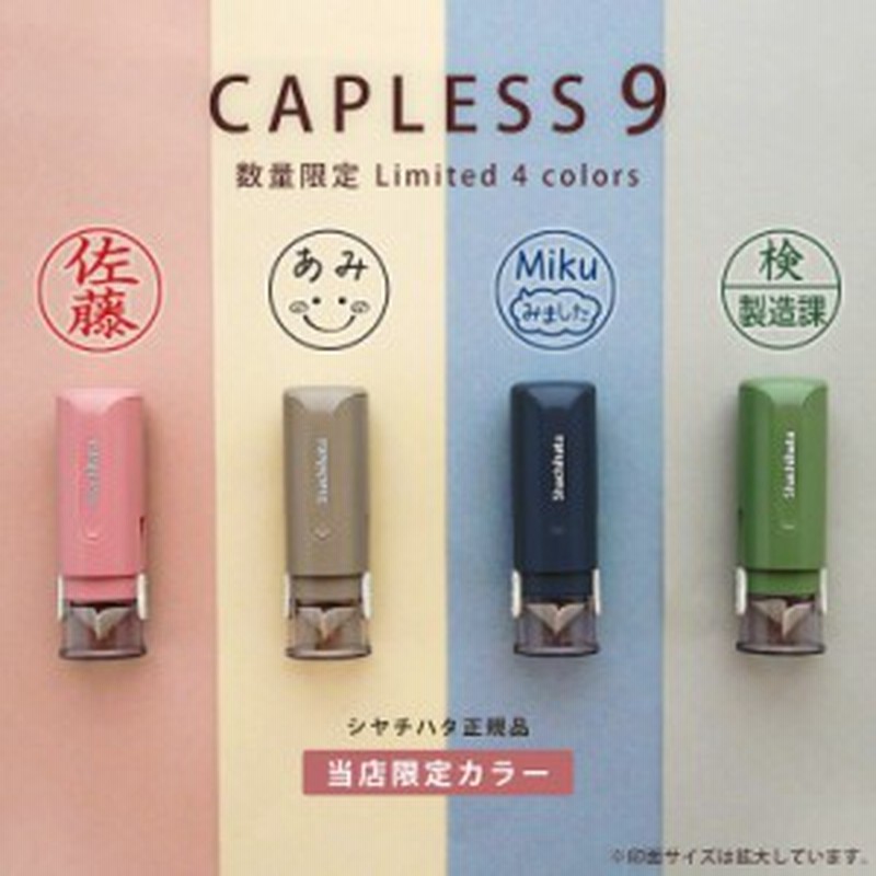 シャチハタ キャップレス9 数量限定 当店オリジナルカラー 印鑑 ハンコ 9 0ミリ 別注品 くすみカラー オーダー ネーム印 浸透印 認 通販 Lineポイント最大1 0 Get Lineショッピング