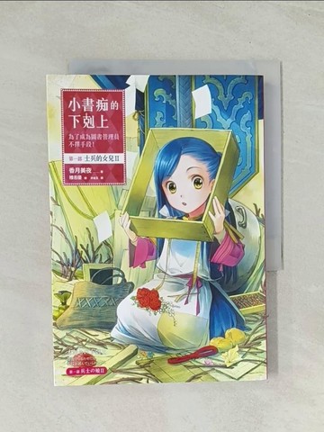 【書寶二手書T1／一般小說_THK】小書痴的下剋上-為了成為圖書管理員不擇手段(第一部)-士兵的女兒II_香月美夜