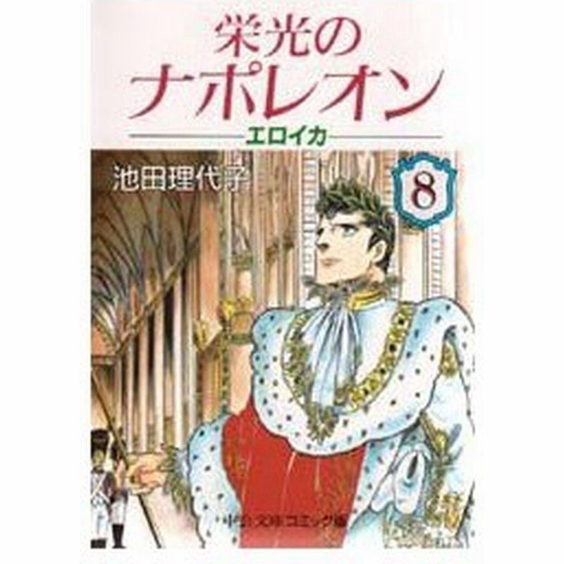 新品本 栄光のナポレオン エロイカ 8 池田理代子 著 通販 Lineポイント最大0 5 Get Lineショッピング
