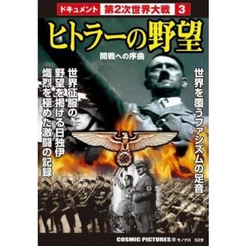 第2次世界大戦 ヒトラーの野望 中古 DVD