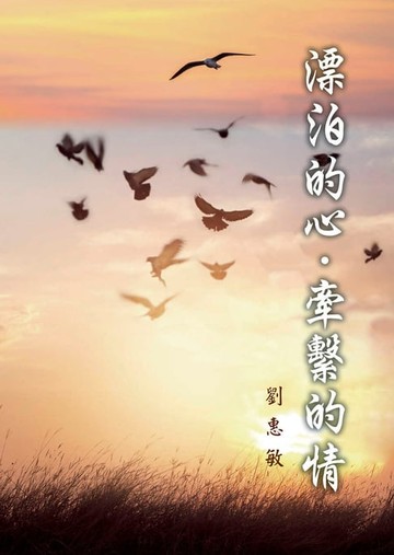 【電子書】漂泊的心，牽繫的情