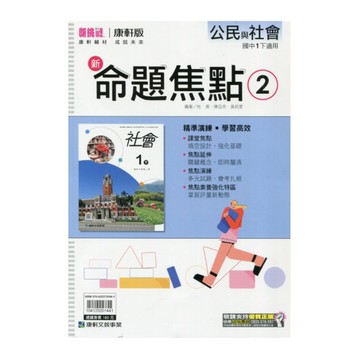 國中公民2新命題焦點(康軒版)