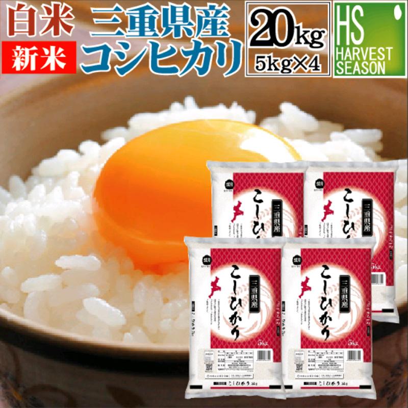 新米 コシヒカリ 5kg×4 米 三重県産 精白米 白米 精白米 20kg 令和5年産 送料無料