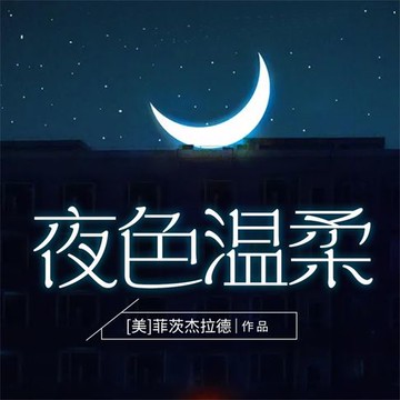 【有聲書】夜色温柔