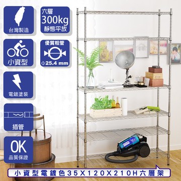 【客尊屋】小資型35X120X210Hcm 電鍍六層架