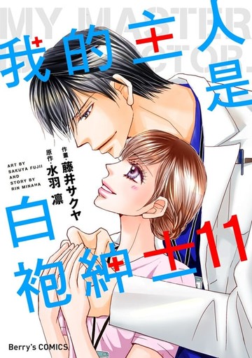 【電子書】我的主人是白袍紳士 11